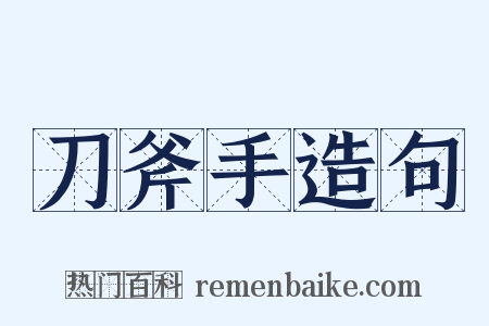 刀斧手造句是什么意思的图片